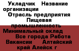 Укладчик › Название организации ­ Fusion Service › Отрасль предприятия ­ Пищевая промышленность › Минимальный оклад ­ 15 000 - Все города Работа » Вакансии   . Алтайский край,Алейск г.